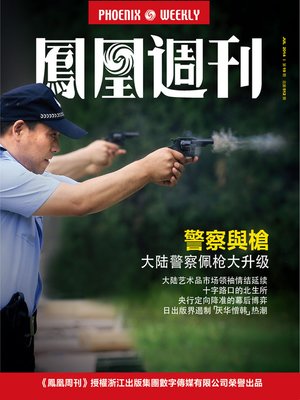 cover image of 香港凤凰周刊 2014年19期（警察与枪） Hongkong Phoenix Weekly: Medical System Reform: The police and The gun
